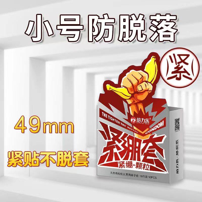 倍力乐大颗粒避孕套49mm小号紧绷型男用安全套狼牙带刺震动性用品