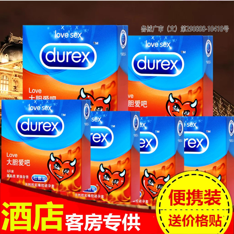 杜蕾斯love装3只避孕套大胆爱超薄安全套24盒装酒店宾馆用品批发