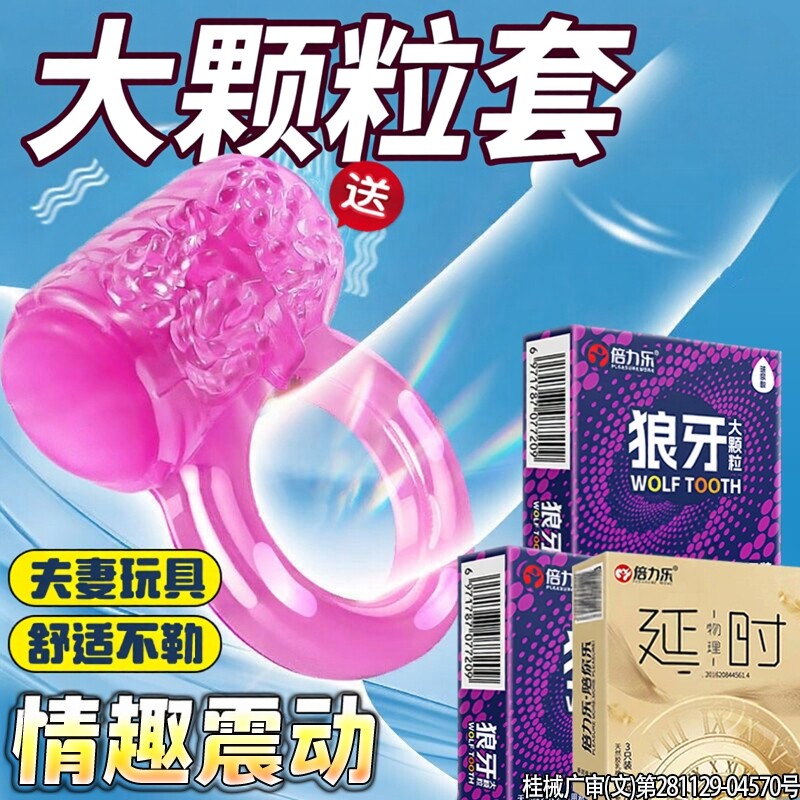 倍力乐狼牙避孕套情趣安全套带刺大颗粒男性用品带震动环夫妻刺激