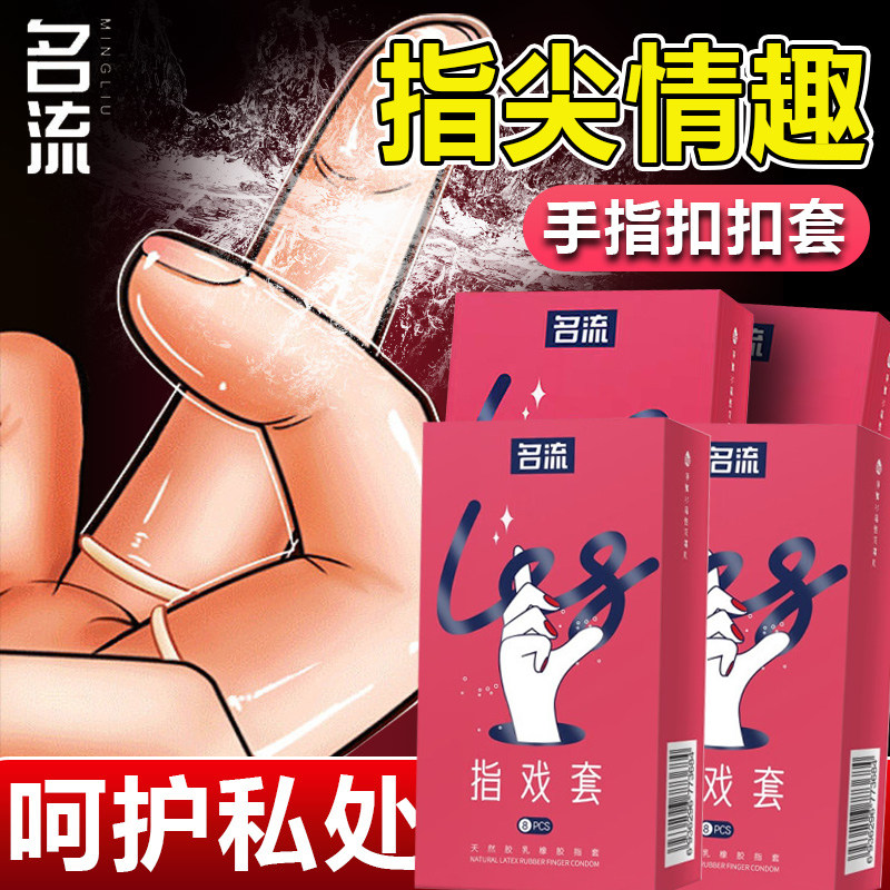 名流les手指套超薄指套避孕套女性专用品情趣自慰调情扣抠套夫妻