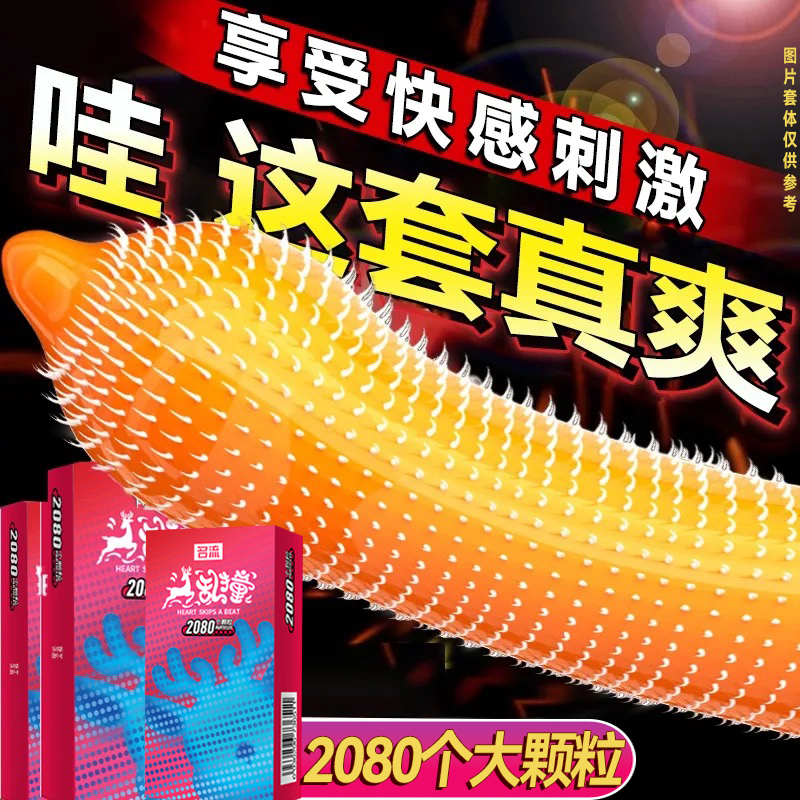 名流带刺颗粒g点成人男女专用性用品猫舌夫妻激情避孕安全套t冷淡