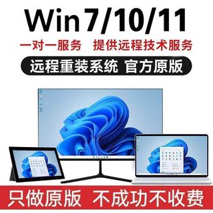 机卡顿死机升级专业版 远程重装 11纯净系统笔记本台式 系统Win7