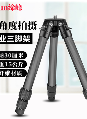 缔峰SC2530低角度碳纤维三脚架多管径专业摄影拍照单反无中轴支架