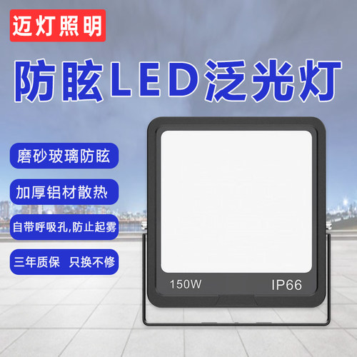 迈灯LED投光灯工厂仓库庭院广场防眩热销款泛光灯220V白光