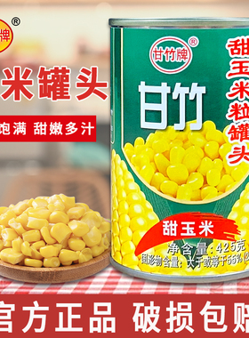 甘竹牌甜玉米粒罐头425g*5罐烧烤水果沙拉黄金松仁玉米烙烘焙原料