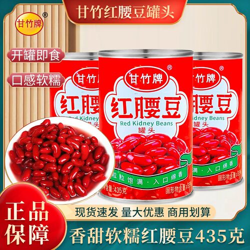 甘竹牌红腰豆罐头435g开罐即食沙拉炒饭蔬菜水果罐头广东特产健身