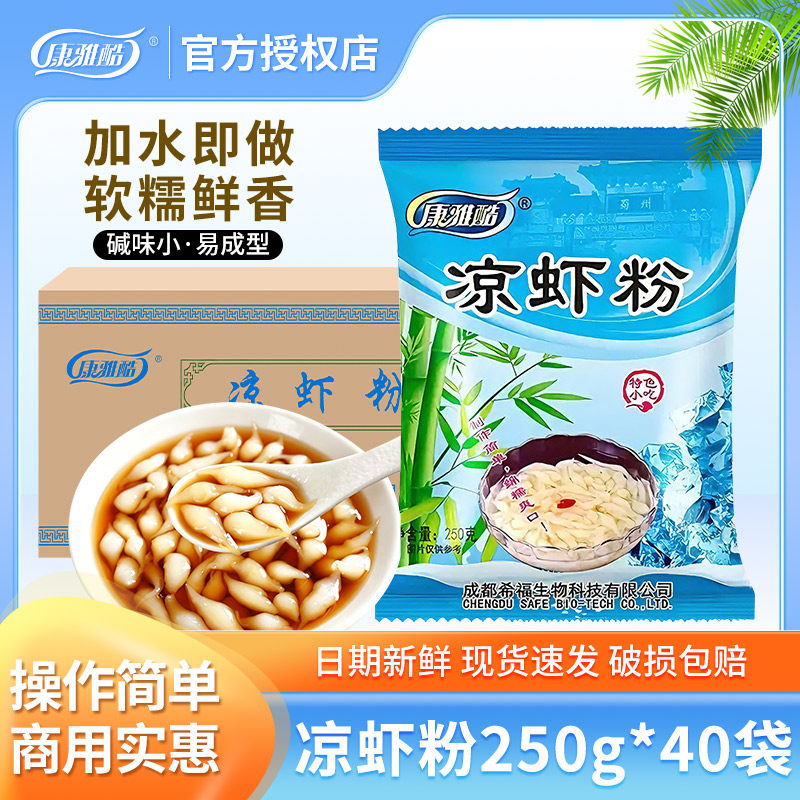 康雅酷凉虾粉250g*40袋/箱摆摊商用夏天清凉解暑凉糕粉凉虾粉冰粉