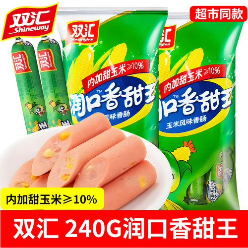 双汇火腿肠润口香甜王30g*10支即食玉米肠泡面搭档火腿肠零食小吃