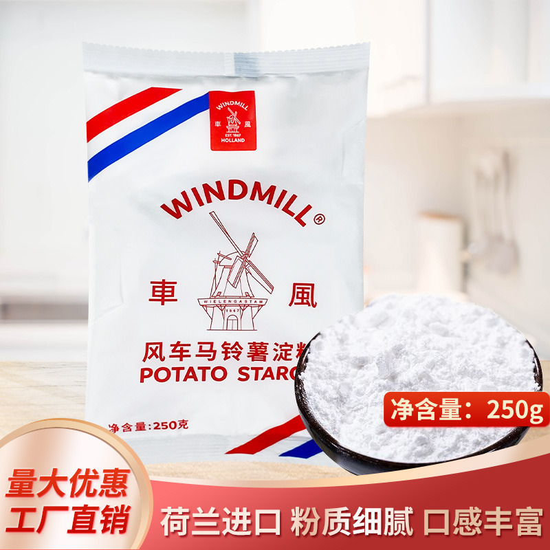 荷兰进口风车牌马铃薯淀粉250g商用家用太白粉土豆马铃薯食用淀粉