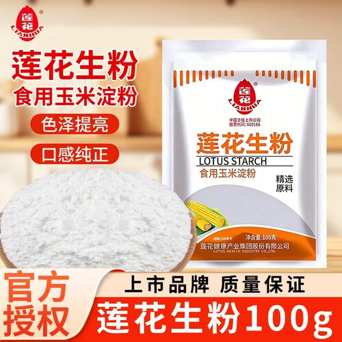 莲花玉米淀粉食用淀粉勾芡烘焙100g粟粉食用生粉勾芡纯玉米淀粉