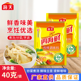 海天四海鲜鸡精40g克小袋装 家用厨房炒菜味精增鲜提味烹饪调味料