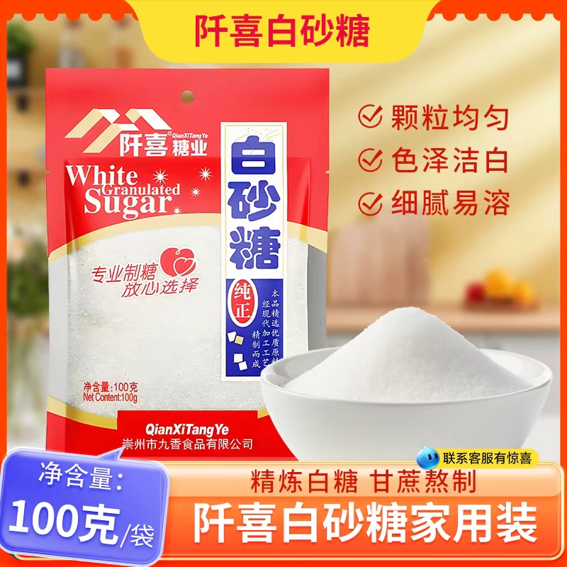 阡喜白砂糖100g小袋装家用食用烘焙蛋糕馒头甜点配料食糖白糖调料