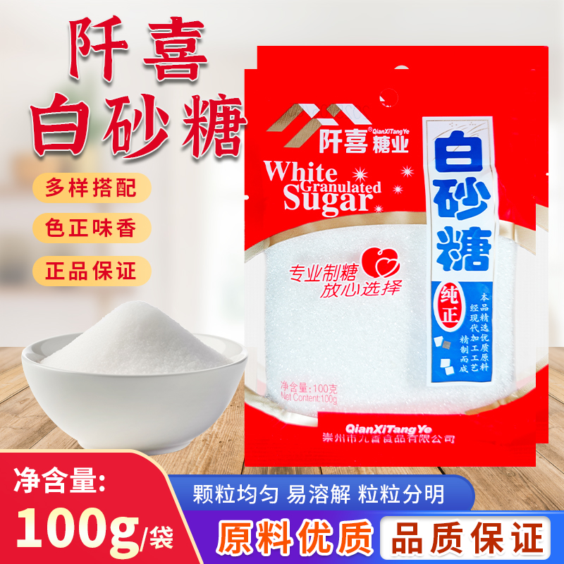 阡喜白砂糖100g小袋装家用食用烘焙蛋糕馒头甜点配料食糖白糖调料