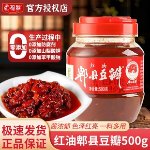 福猴红油郫县豆瓣辣椒酱500g瓶装 川菜调味火锅冒菜调料批发家用装