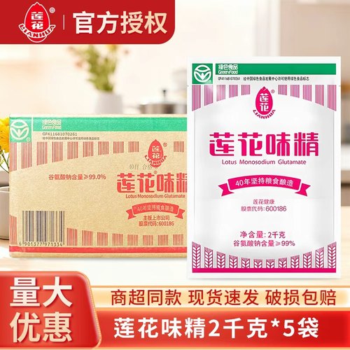 老牌莲花味精2kg*5袋/箱调味料无添加盐味精素颗粒小包装粮食酿造