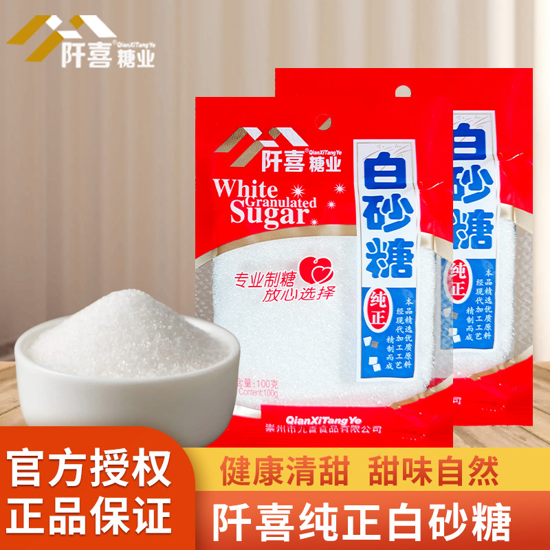 阡喜白砂糖100g可打糖粉糖霜纯甘蔗白糖细砂糖烘焙食用糖散装调味