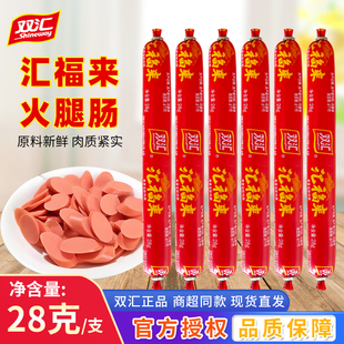 双汇汇福来火腿肠28g泡面搭档香肠油炸烤肠休闲零食即食肉肠批发