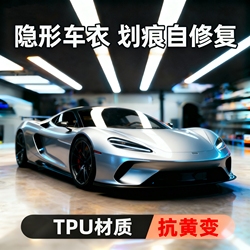 杜邦隐形车衣全车身贴膜TPU汽车透明哑光磨砂亮黑漆面保护包施工