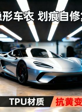 杜邦隐形车衣全车身贴膜TPU汽车透明哑光磨砂亮黑漆面保护包施工