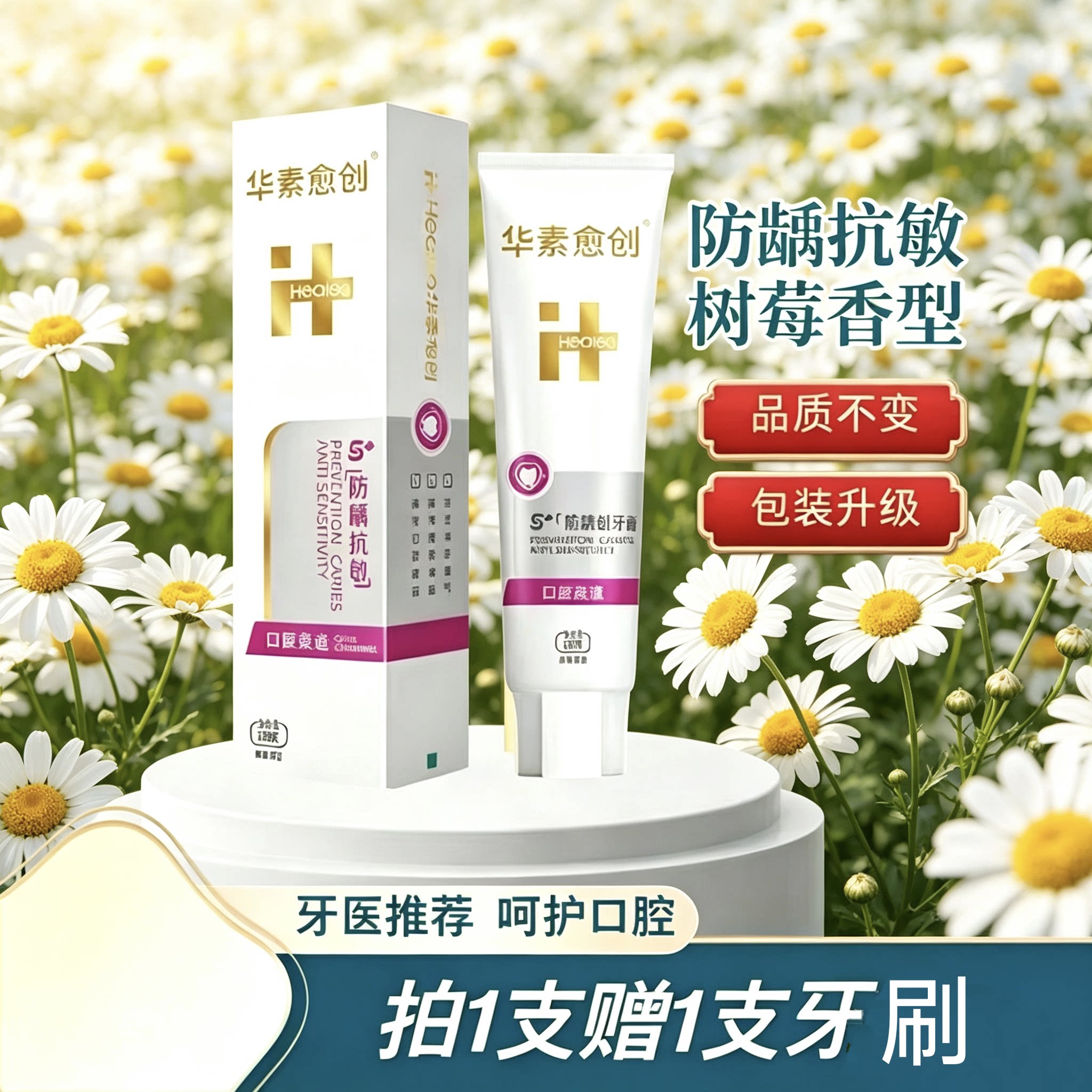 华素愈创抗敏感牙膏5+抗敏牙龈牙膏