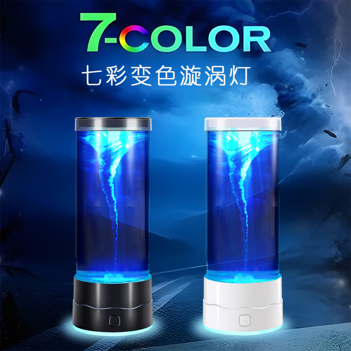 龙卷风灯七彩LED小夜灯