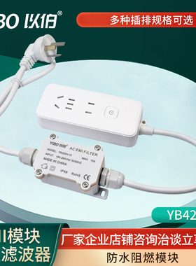 以伯外置EMI电磁干扰电源滤波器排插开关插座插排抗干扰YB420H