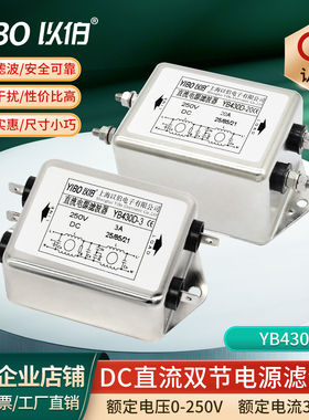 12V24V48V250VDC以伯EMI双级直流电源滤波器YB430D-3A6A10A20A30A