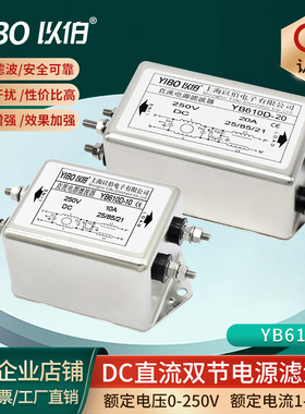 12V24V48V250VDC以伯EMI双节直流电源滤波器YB610D-3A6A10A20A30A