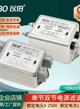 以伯单相交流双节emi电源滤波器220V抗干扰YB410-1A3A6A10A15A20A