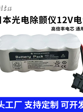 日本光电除颤仪12v电池组TEC-5521/5531/7631C心电图ECG7600/7700