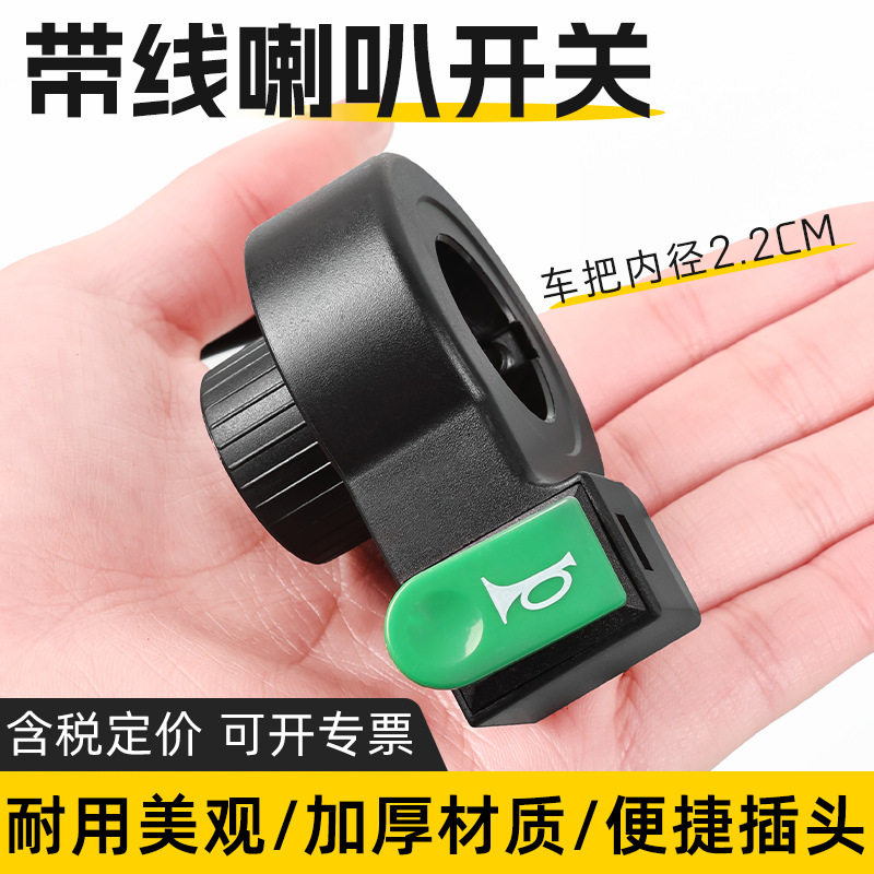 电动电瓶车车把改装单喇叭左手把鸣笛按钮三轮车把装独立开关带线