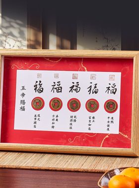 五帝钱赐福招财纳福书法相框五福临门画框摆台摆件商务送礼福气常
