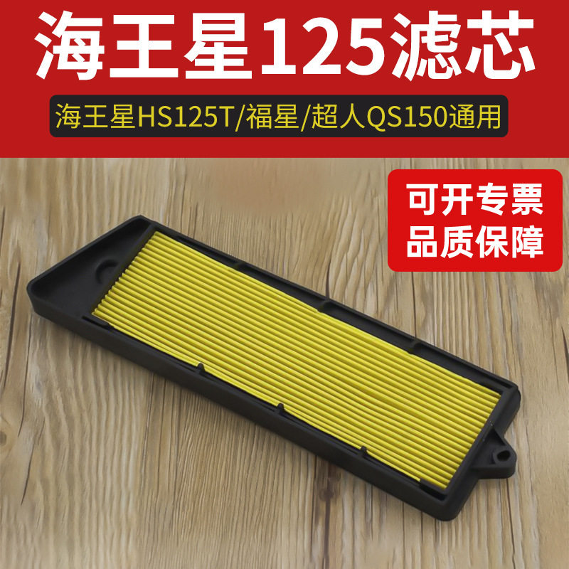铃木摩托车海星空气滤芯福星hj125t-2过滤器超人qs150滤清器