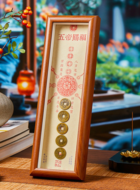 五帝赐福钱到家相框摆件铜钱客厅办公室乔迁新居礼品开业庙会礼品