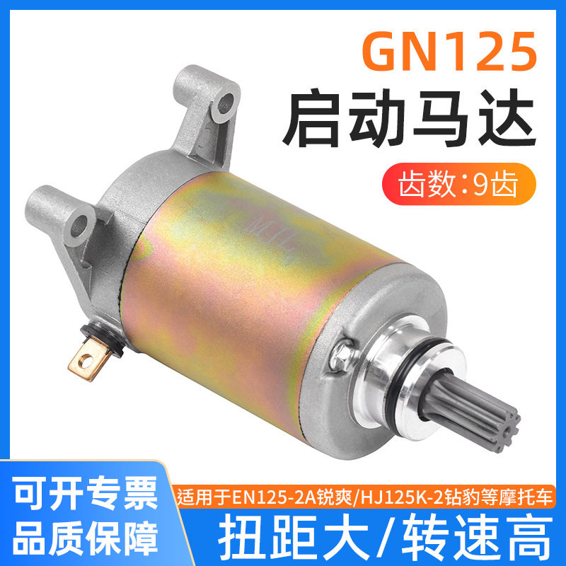 摩托车太子 钻豹 锐爽125起动电机GN/GS/EN/HJ125-K-F-2启动马达
