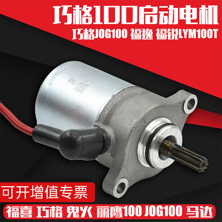 摩托车巧格100福喜巧格丽鹰100RSZ鬼火摩托车起动机马达 启动电机