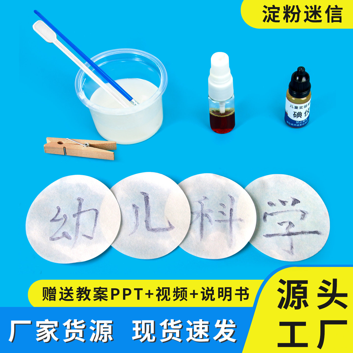 科学小实验儿童化学淀粉密信无字天书小学生手工diy科学小制作