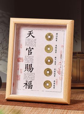 钱到家相框摆件乾道嘉真品古币五帝钱摆台客厅办公室商务送礼文创