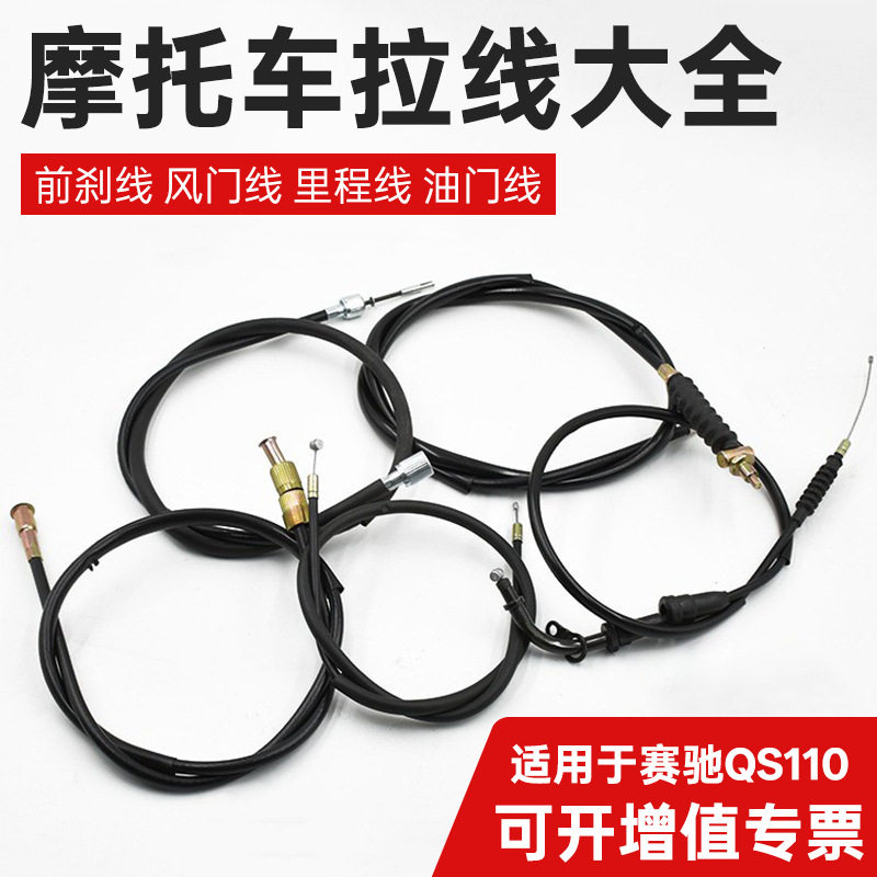 摩托车赛驰QS110鼓碟刹里程线仪表线油门风门线前刹车线风门拉线