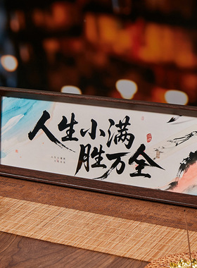 人生小满胜万全中式励志字画横款相框摆台入户玄关客厅摆件装饰品
