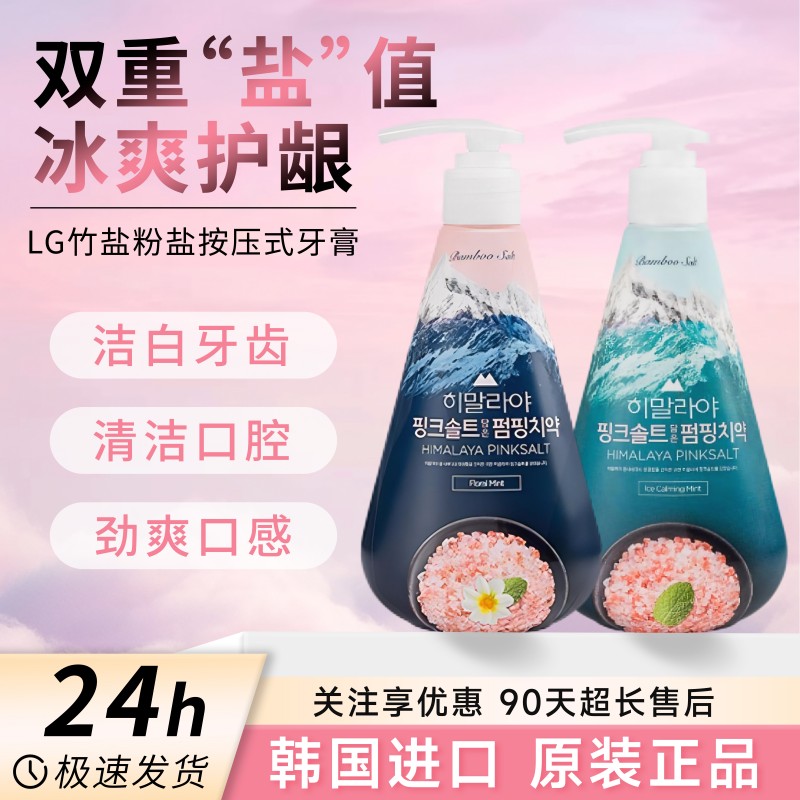 韩国进口lg牙膏按压式竹盐薄荷洁白清新口气护牙龈官方瓶装洁白