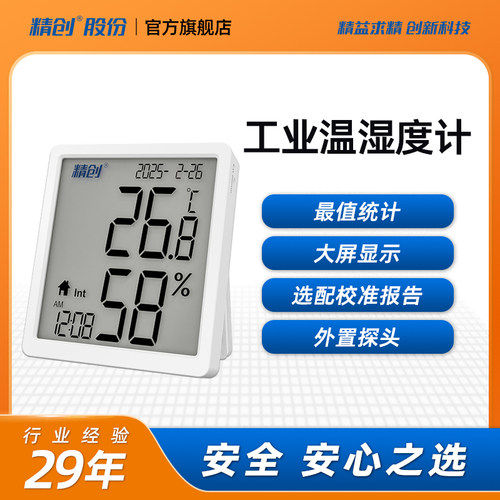 精创工业温湿度计带校准
