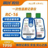 精创RC 生鲜冷链运输专用带报告 16一次性温度记录仪pdf数据报表