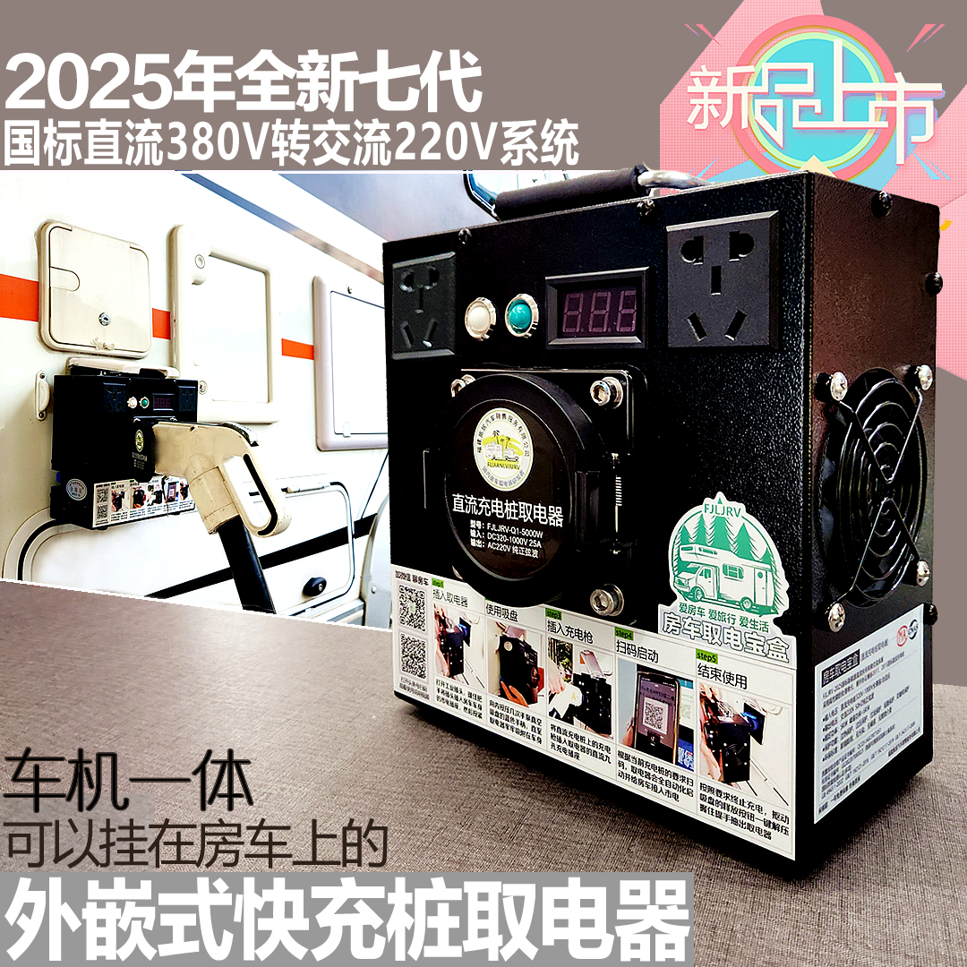 外嵌式房车取电器直流充电桩转交流取电 快充转慢充 房车充电宝盒