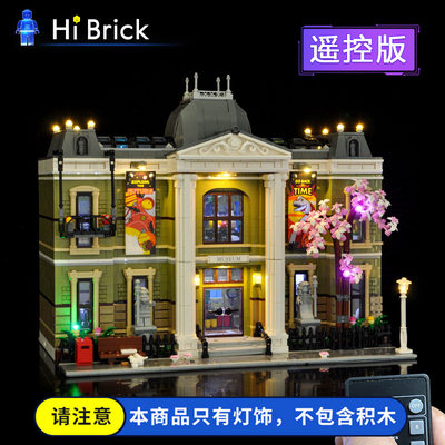 HiBrick灯饰 兼容乐高10326自然历史博物馆 积木配套遥控LED灯光