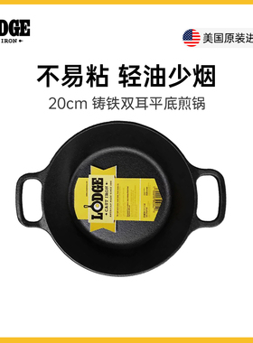 Lodge铸铁煎锅平底双耳款20cm L5RPL3