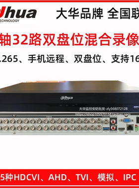 大华同轴32路2盘位H.265监控硬盘录像机主机DH-HCVR5232AN-V7
