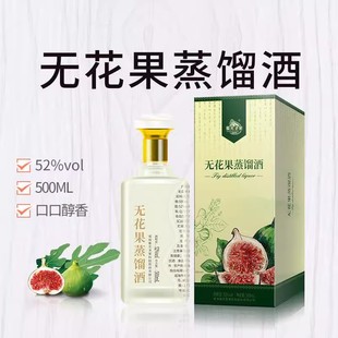 威海特产无花果蒸馏酒52度无花果酒白酒礼盒装紫光圣果特产伴手礼