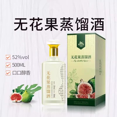 威海特产无花果蒸馏酒52度