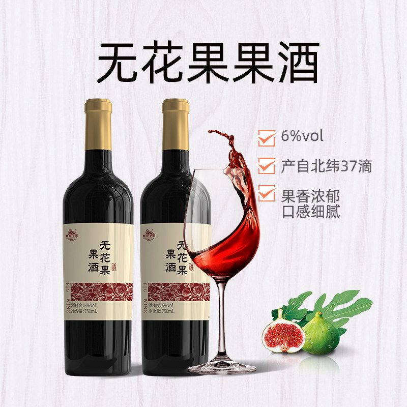 威海紫光圣果美餐乐无花果露酒6度无花果酒威海特产低度露酒红酒
